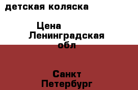 детская коляска BABY Yoya › Цена ­ 8 500 - Ленинградская обл., Санкт-Петербург г. Дети и материнство » Коляски и переноски   